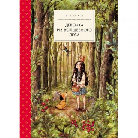 Художественные книги Поляндрия Эполь Девочка из волшебного леса