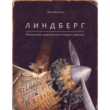 Художественные книги Поляндрия Т.Кульманн Линдберг Невероятные приключения летающего мышонка