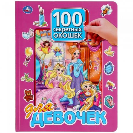 Книжки-картонки Умка Книга 100 секретных окошек для девочек