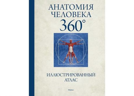 Атласы и карты Махаон Иллюстрированный атлас Анатомия человека 360°