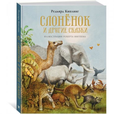 Художественные книги Махаон Слонёнок и другие сказки