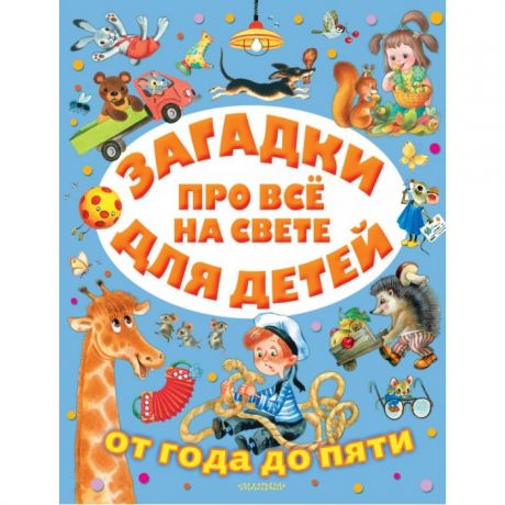 Раннее развитие Издательство АСТ Загадки про всё на свете для детей от года до пяти