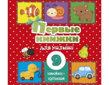 Раннее развитие Издательство АСТ Первые книжки для малыша 9 книжек-кубиков!