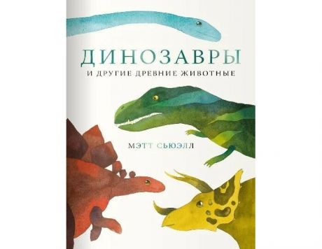 Обучающие книги Поляндрия Книга Динозавры и другие древние животные