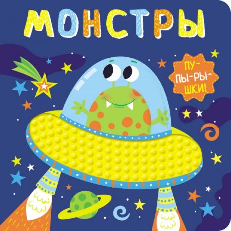 Книжки-игрушки Стрекоза Книга-пупырышки Монстры