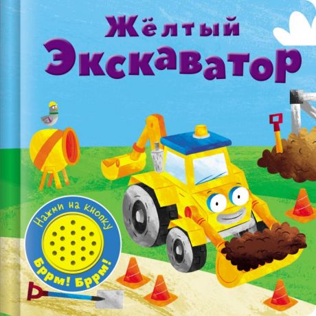 Книжки-игрушки Стрекоза Книжка со звуковой кнопкой Желтый экскаватор