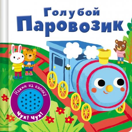 Книжки-игрушки Стрекоза Книжка со звуковой кнопкой Голубой паровозик