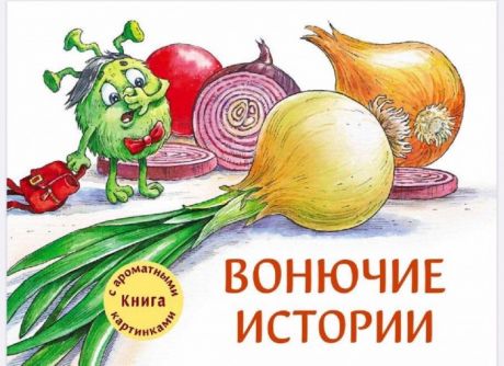 Развивающие книжки Стрекоза Ароматная книга Вонючие истории