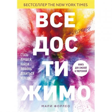 Книги для родителей Комсомольская правда Книга Все достижимо. Стать лучшей, найти любовь, добиться успеха