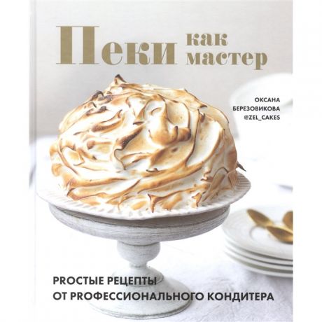 Книги для родителей Комсомольская правда Книга Пеки как мастер. Proстые рецепты от proфессионалов