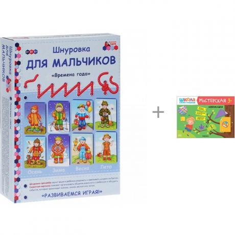 Раннее развитие Русское слово Шнуровка для мальчиков Времена года и Школа 7 Гномов Мастерская Аппликация 3+