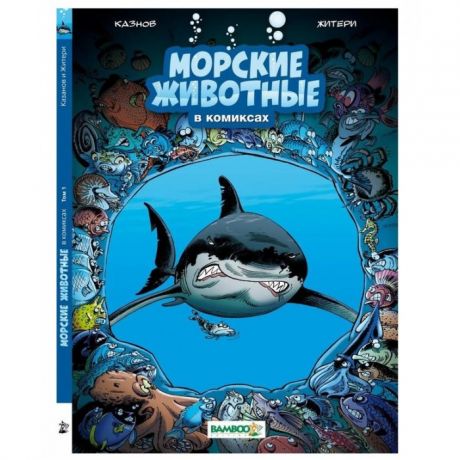 Обучающие книги Пешком в историю Книга Морские животные в комиксах