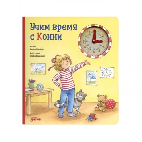 Книжки-картонки Альпина Паблишер Книга Учим время с Конни