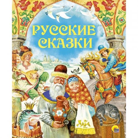 Художественные книги Проф-Пресс Книга Русские сказки 978-5-378-28730-7