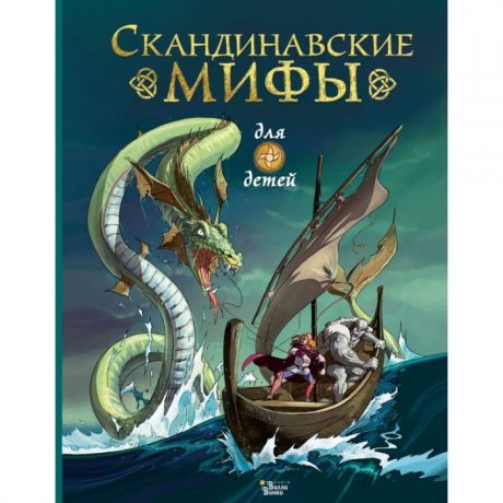 Художественные книги Издательство АСТ Книга Скандинавские мифы для детей