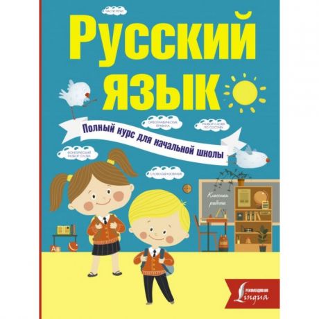 Раннее развитие Издательство АСТ Русский язык Полный курс для начальной школы