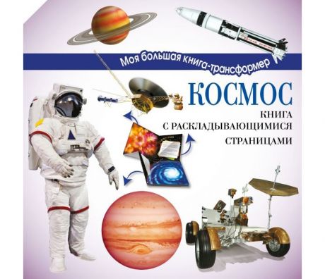 Обучающие книги Издательство АСТ Книга с раскладывающимися страницами Космос