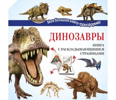 Обучающие книги Издательство АСТ Книга Динозавры