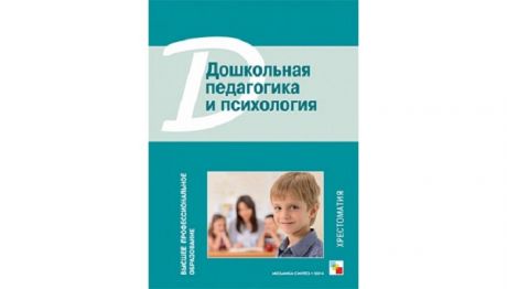 Книги для родителей Мозаика-Синтез Дошкольная педагогика и психология Хрестоматия