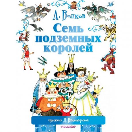 Художественные книги Издательство АСТ А.М. Волков Семь подземных королей