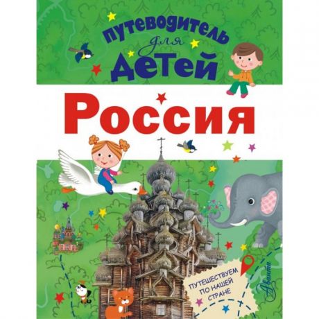 Энциклопедии Издательство АСТ Путеводитель для детей Россия
