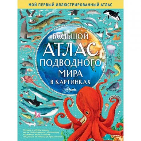 Атласы и карты Издательство АСТ Большой атлас подводного мира в картинках
