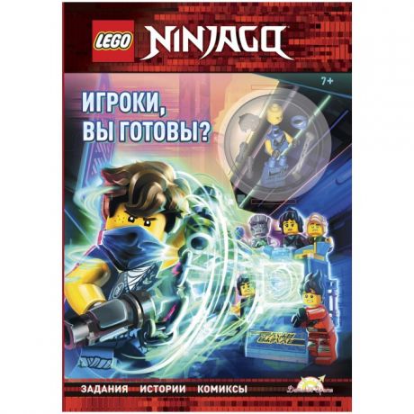 Книжки-игрушки Lego Книга с игрушкой Ninjago Игроки, вы готовы?