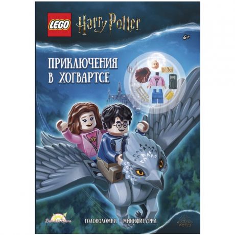 Книжки-игрушки Lego Книга с игрушкой Harry Potter Приключения в Хогвартсе