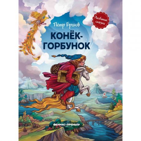 Художественные книги Феникс-премьер Конек-горбунок