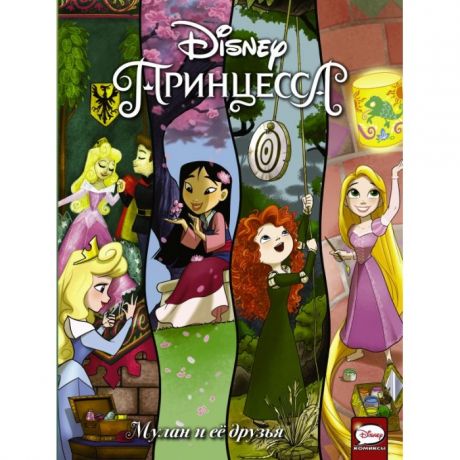 Художественные книги Издательство АСТ Disney Принцесса Мулан и её друзья