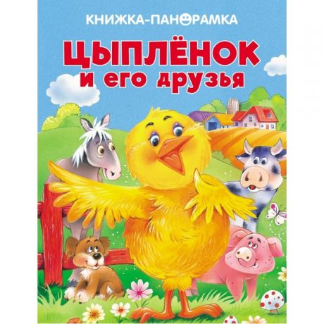 Книжки-панорамки Стрекоза Панорамки Цыпленок и его друзья