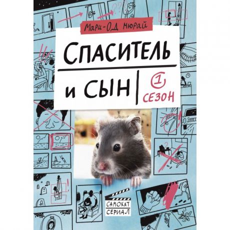 Художественные книги Издательский дом Самокат Книга Спаситель и сын Сезон 1