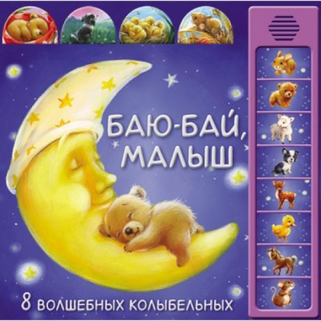 Музыкальные книжки Мозаика kids Музыкальная книжка Баю-бай, малыш 8 волшебных колыбельных