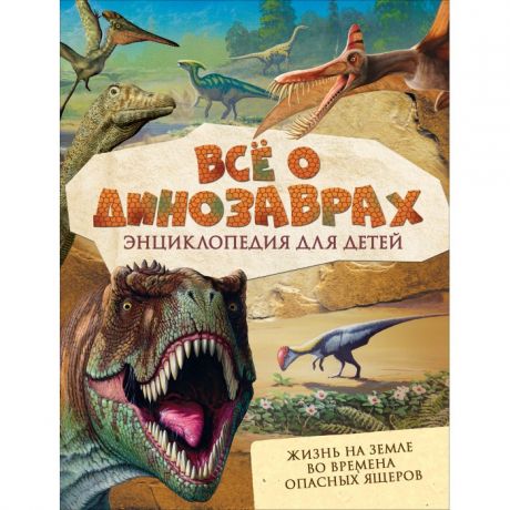 Энциклопедии Росмэн Энциклопедия Всё о динозаврах
