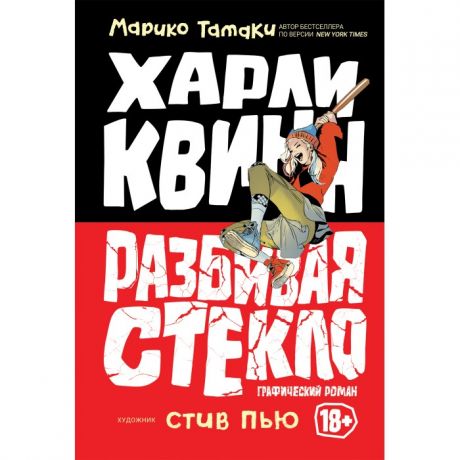 Художественные книги Росмэн Харли Квинн Разбивая стекло