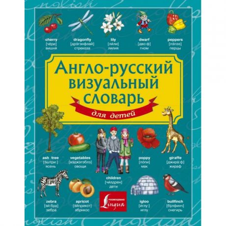 Раннее развитие Издательство АСТ Англо-русский визуальный словарь для детей