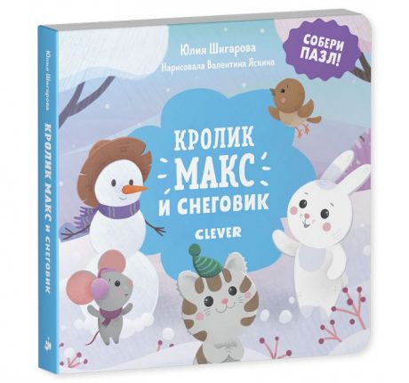 Развивающие книжки Clever Шигарова Ю. Кролик Макс и снеговик