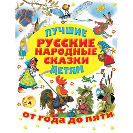 Художественные книги Издательство АСТ Лучшие русские народные сказки детям