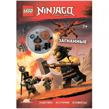 Книжки-игрушки Lego Ninjago Книга с игрушкой Загнанные