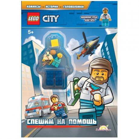 Книжки-игрушки Lego Книга с игрушкой Спешим на помощь