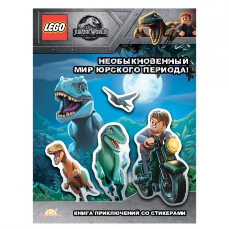 Книжки с наклейками Lego Jurassic World Книга с наклейками Необыкновенный Мир Юрского Периода