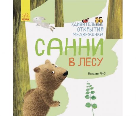 Обучающие книги Ранок Мир вокруг меня Удивительные открытия медвежонка Санни в лесу