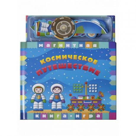 Книжки-игрушки Магнитные книжки Космическое путешествие