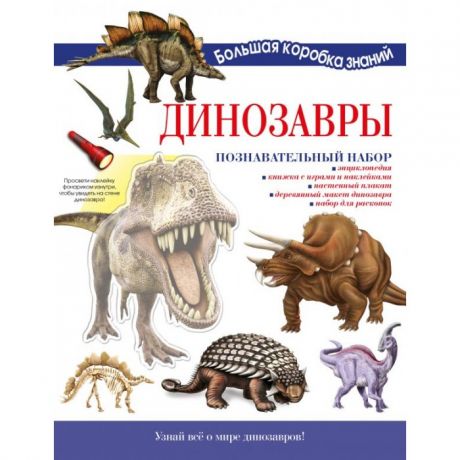 Наборы для опытов и экспериментов Издательство АСТ Познавательный набор Динозавры