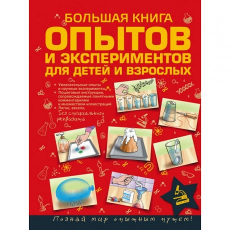 Обучающие книги Издательство АСТ Большая книга опытов и экспериментов для детей и взрослых