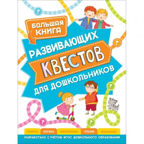 Развивающие книжки Росмэн Большая книга развивающих квестов для дошкольников