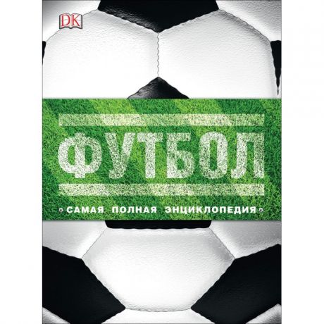 Энциклопедии Росмэн Футбол Самая полная энциклопедия(DK) Новое издание