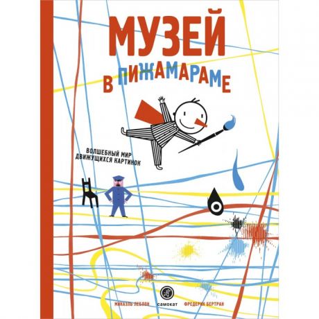 Развивающие книжки Издательский дом Самокат Книга Музей в Пижамараме