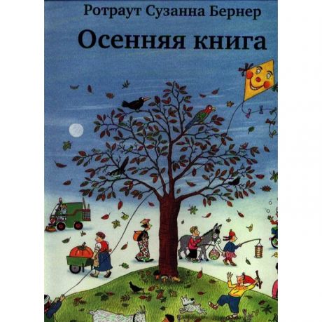 Развивающие книжки Издательский дом Самокат Осенняя книга