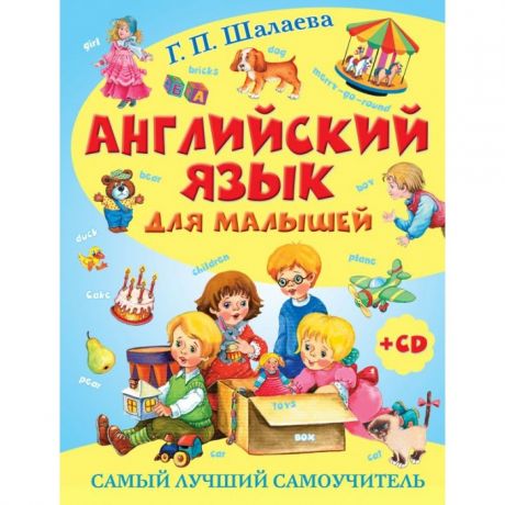 Обучающие книги Издательство АСТ Английский язык для малышей. Самый лучший самоучитель + CD